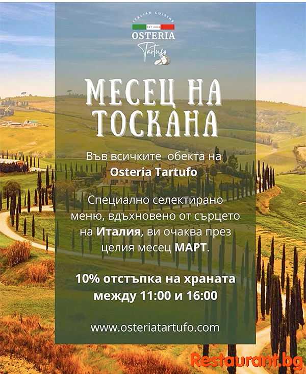 Месец на Тоскана в Osteria Tartufo! 