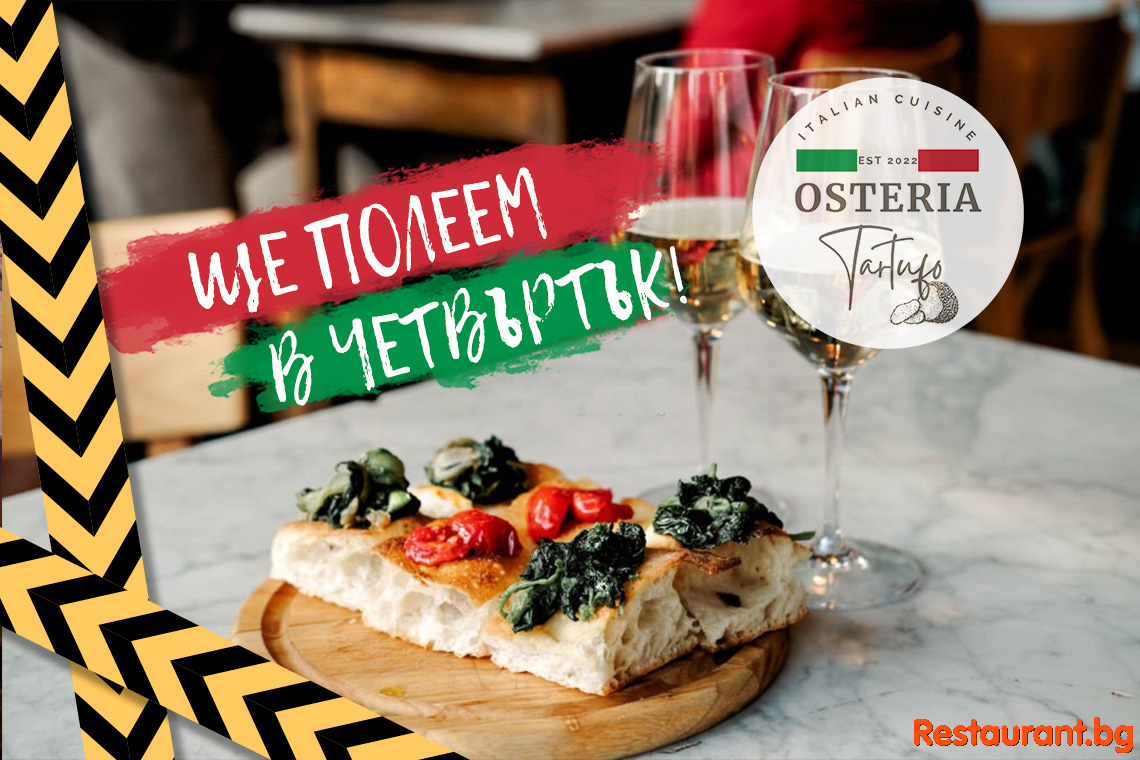 ПОЛИВАМЕ РЕСТОРАНТА В ЧЕТВЪРТЪК !