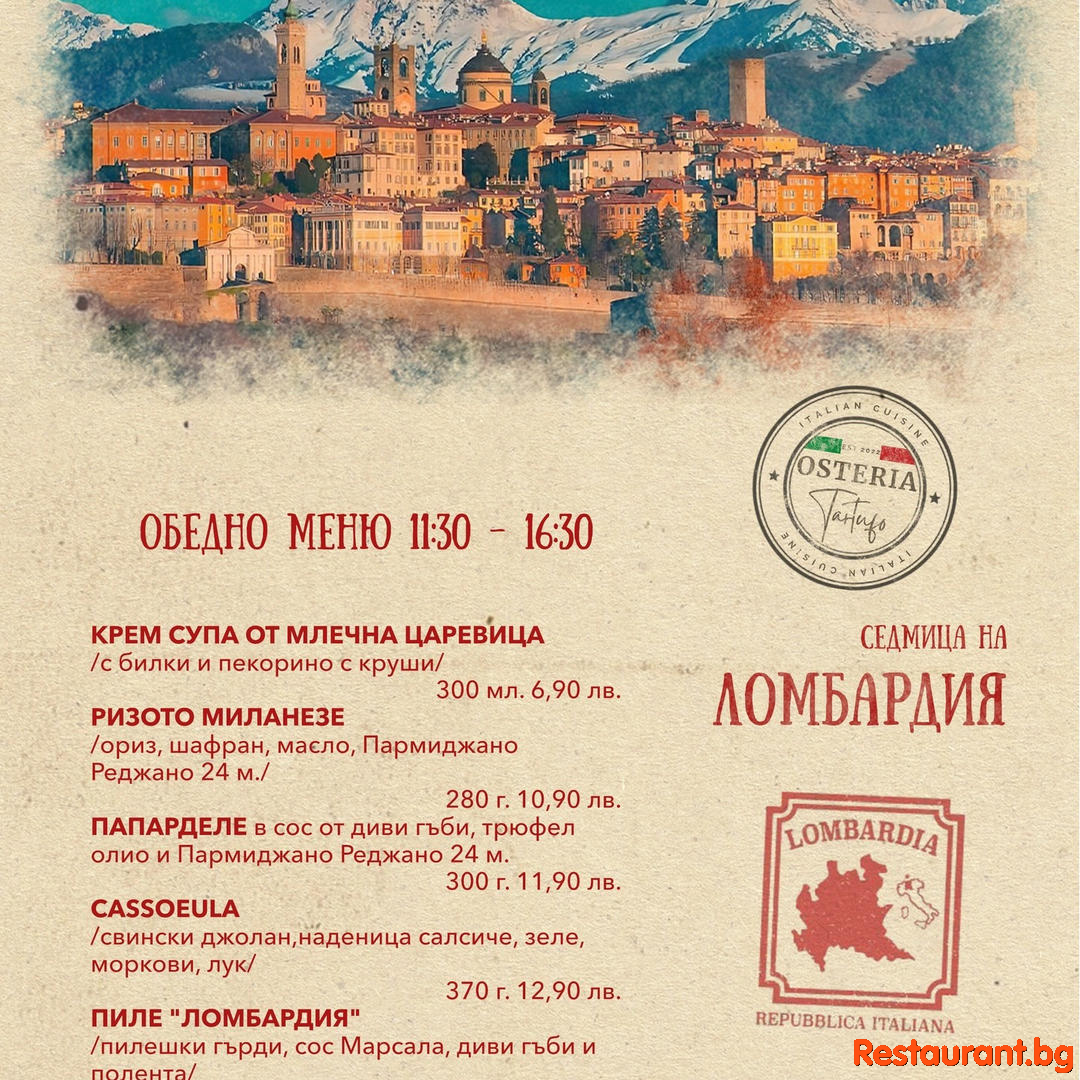 OSTERIA TARTUFO – СЕДМИЦА НА ЛОМБАРДИЯ !