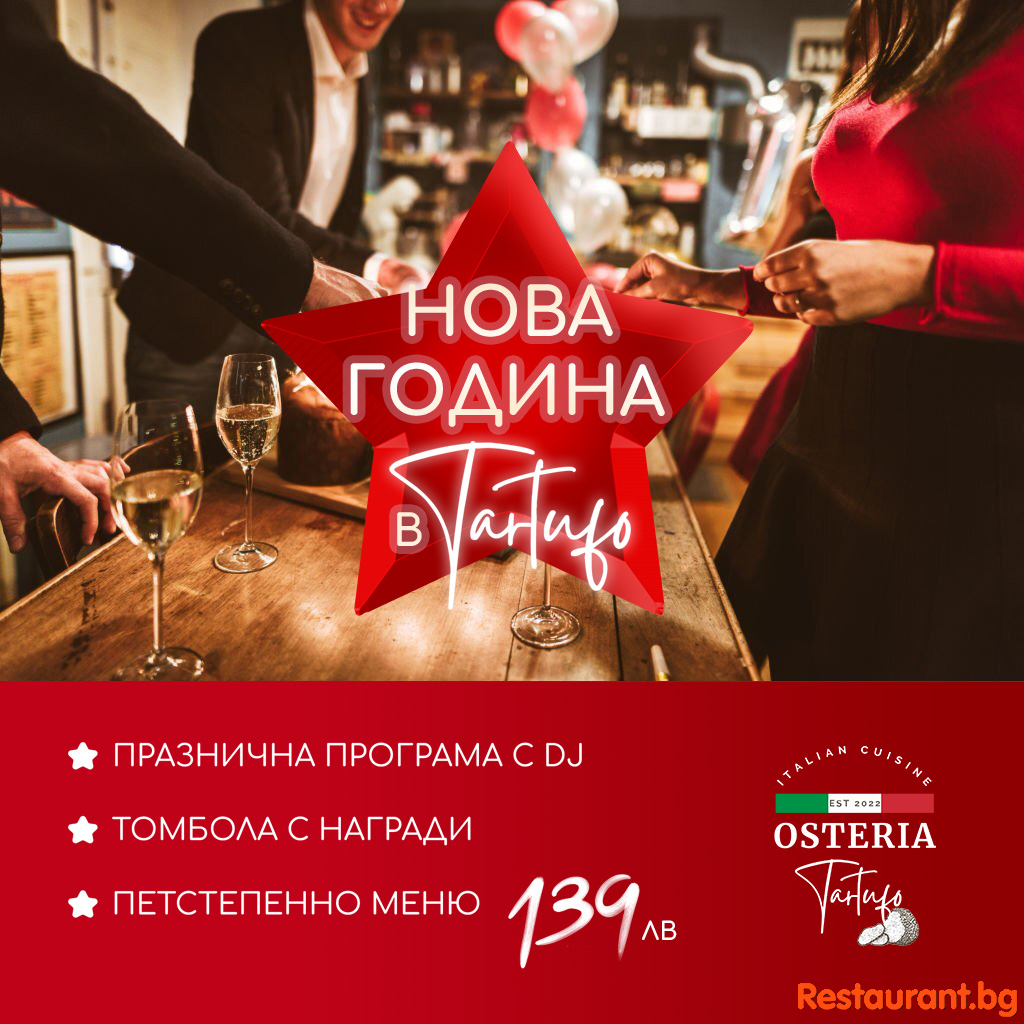 НОВА ГОДИНА 2023 В Ресторант Osteria Tartufo София