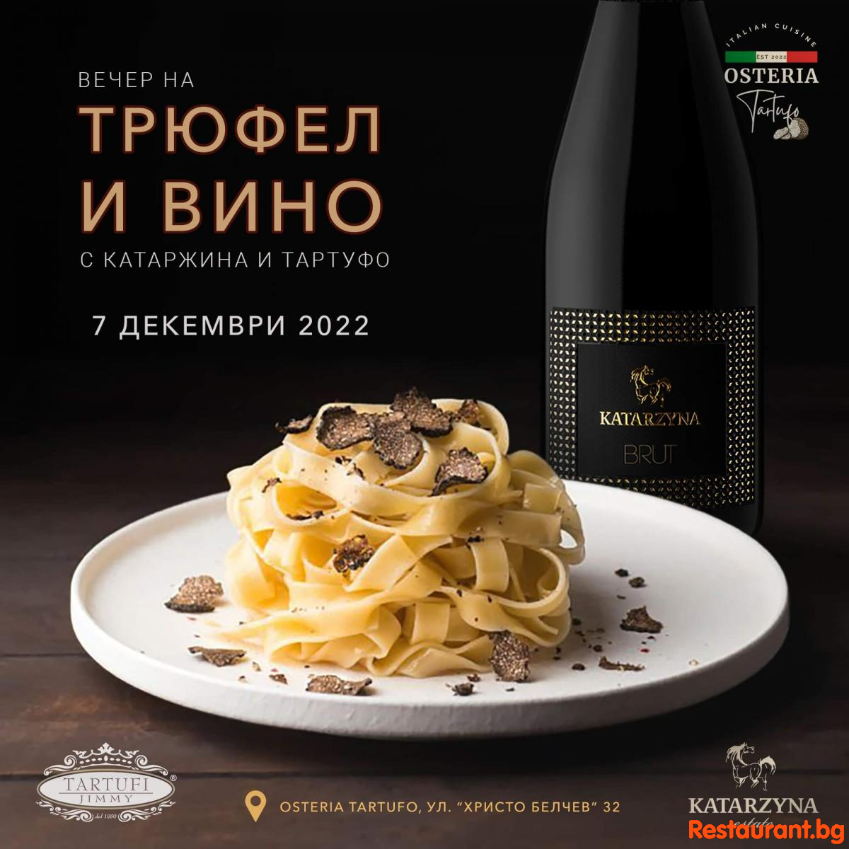 ТРЮФЕЛИ И ВИНО НА 7-ми ДЕКЕМВРИ 2022
