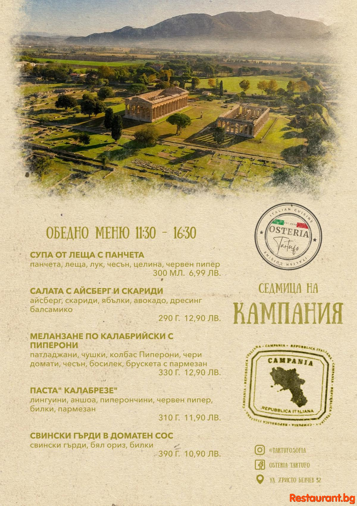 OSTERIA TARTUFO – ПОЕМИ КЪМ НАПОЛИ !