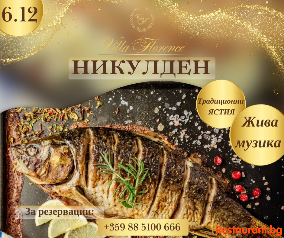 Празнувайте Никулден във “Вила Флоренция” Свети Влас !