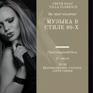Каним ви на вечеря с жива музика на 90-те !