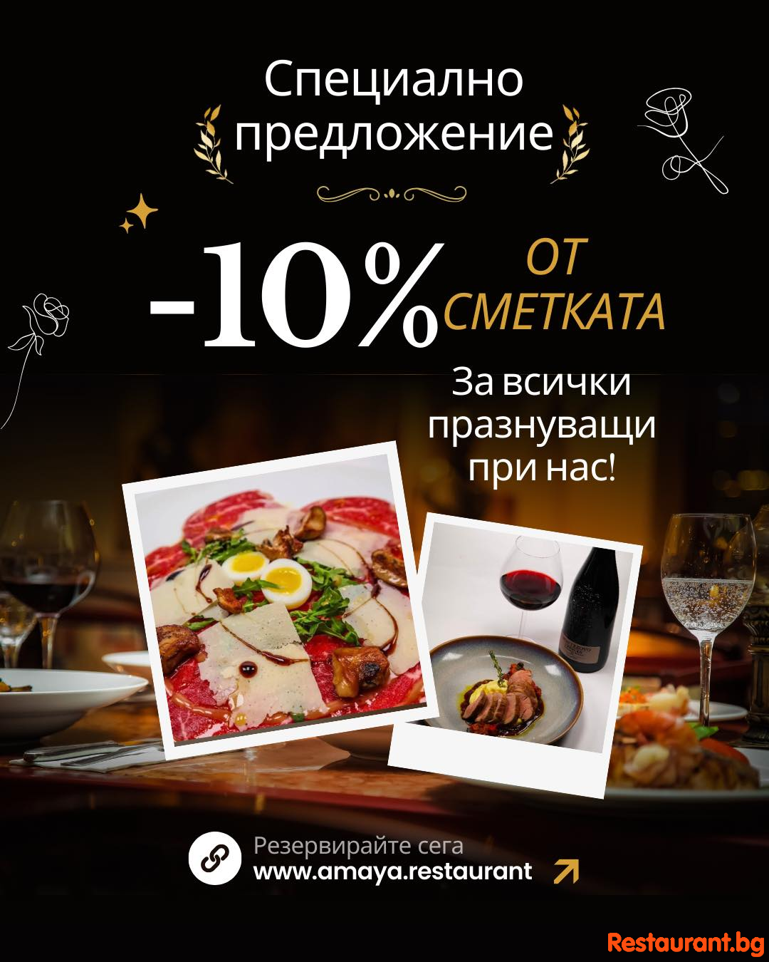 Януари 2026 е месецът на именниците в Ресторант Амая! 