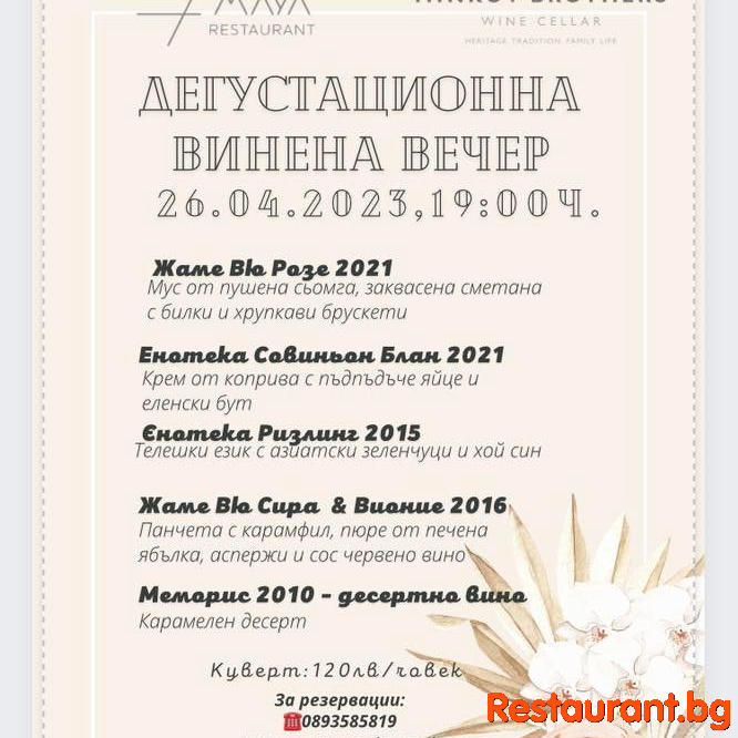Дегустационна винена вечер с “Братя Минкови”