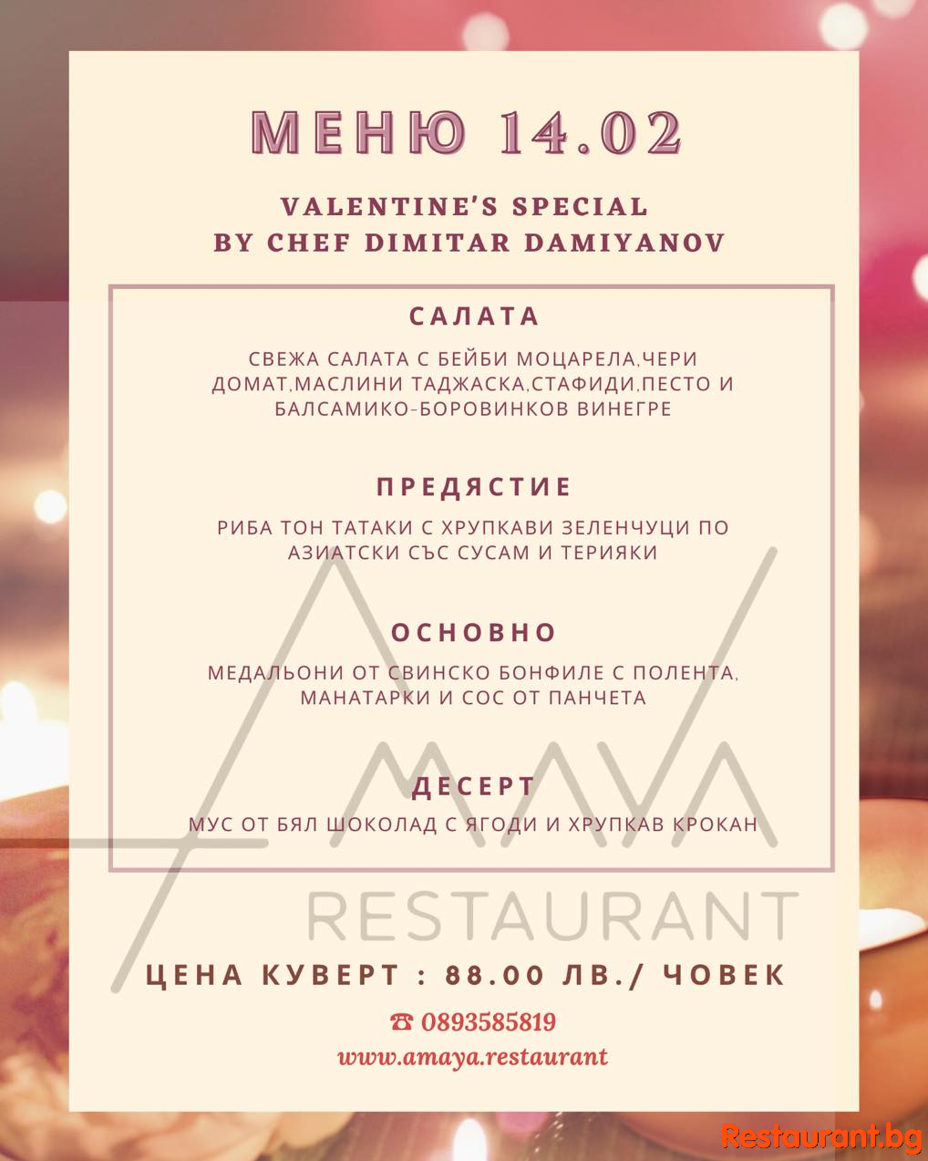  Свети Валентин 2023 в AMAYA Restaurant София !