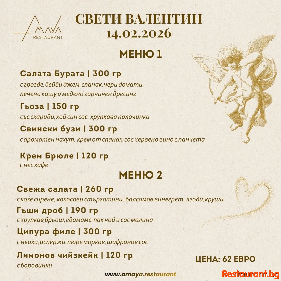 Свети Валентин в AMAYA не е просто вечеря. Това е среща.
