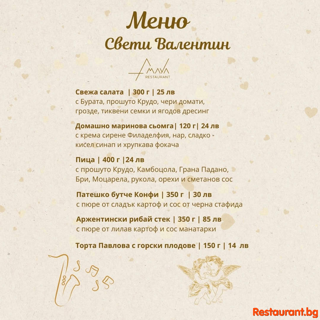 Любовта минава през стомаха – а AMAYA Restaurant я поднася с вкус и мелодия! 