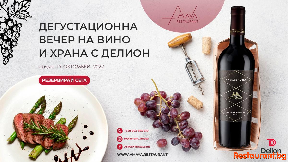 Дегустационна винена вечер с DELION