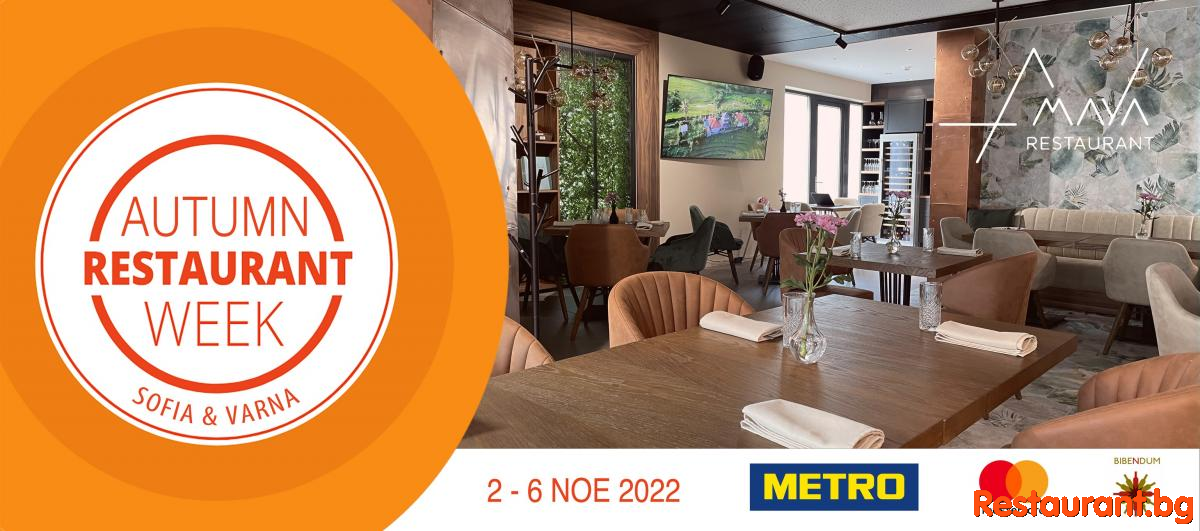 AMAYA те очаква в десетото издание на Sofia Restaurant Week 2022 !