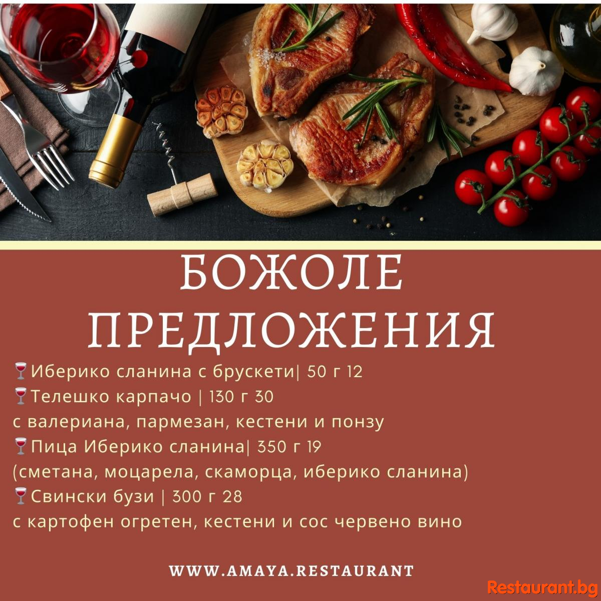 Очакваме ви във вълнуващата седмица на Божолето в ресторант "Амая" !