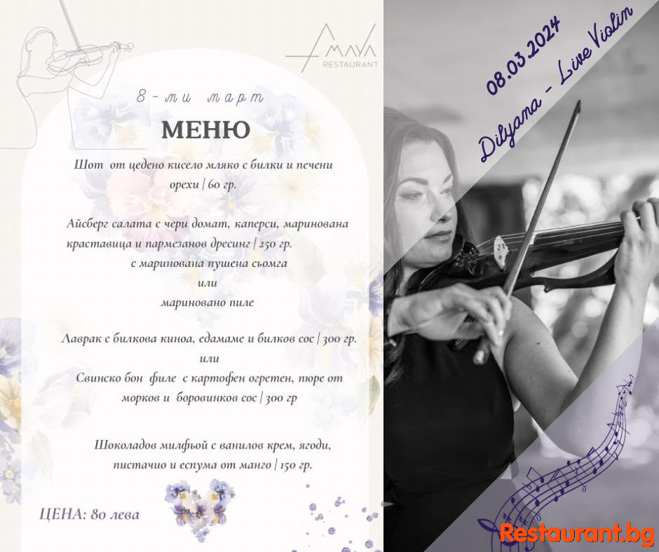ОСМИ МАРТ 2024 в AMAYA Restaurant София !	