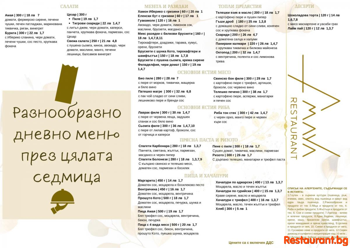 Нова седмица, нов месец, нов сезон в Ресторант Амая !