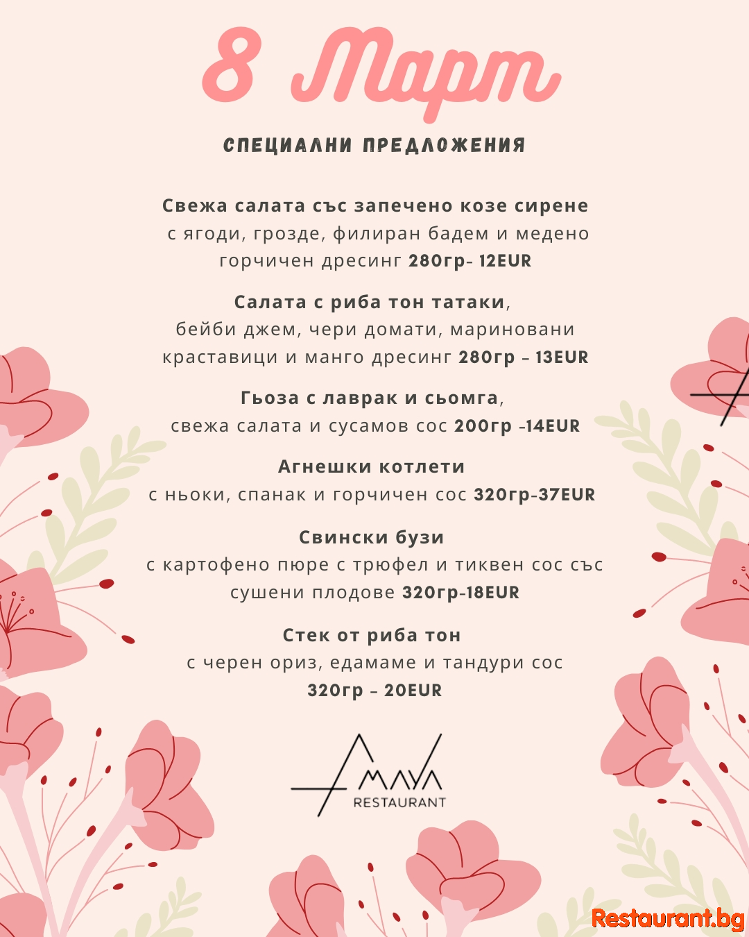 ОСМИ МАРТ 2026 в AMAYA Restaurant София !
