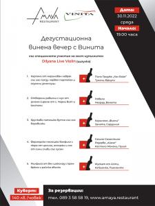 Дегустационна винена вечер с ВИНИТА !