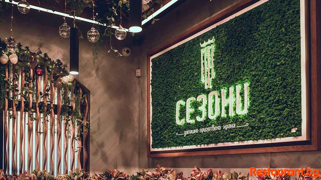 Интериор СЕЗОНИ