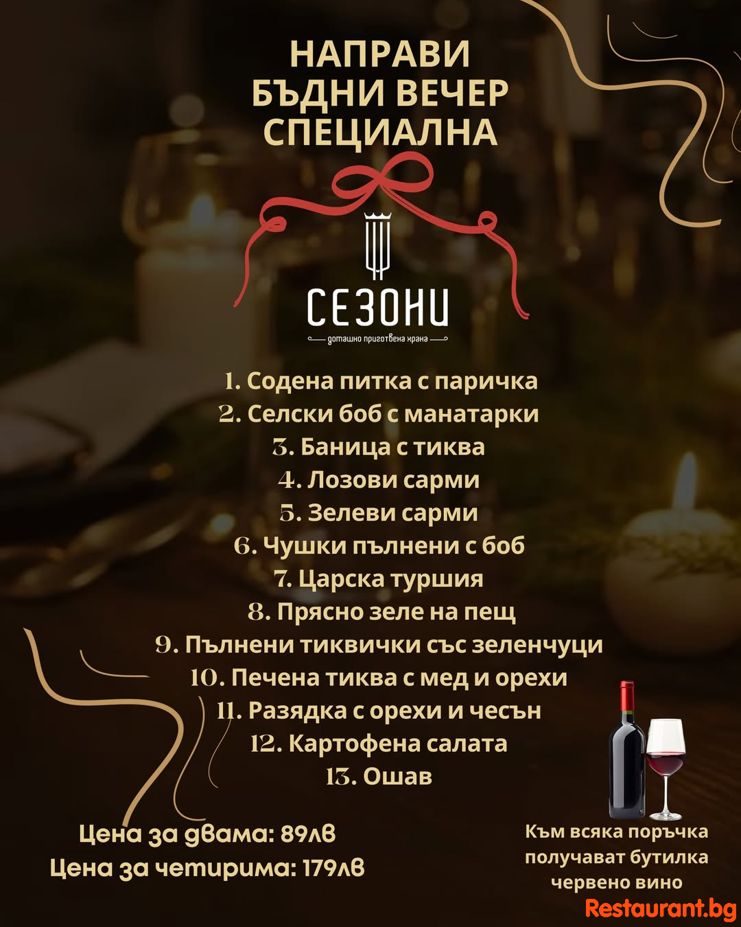 Направи Бъдни вечер наистина специална с изкушенията, които СЕЗОНИ приготвя за празничната трапеза !