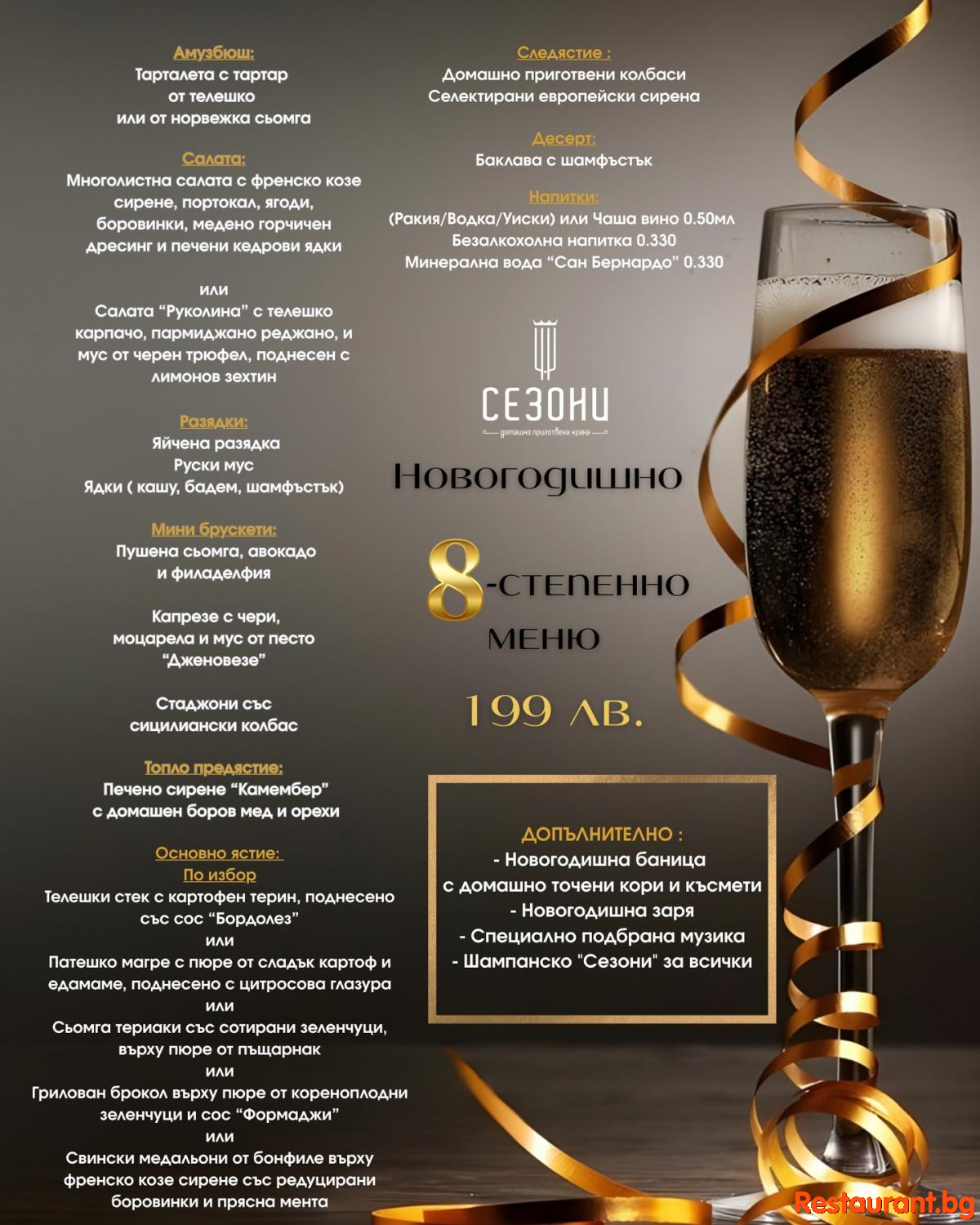 Посрещнете Новата 2026 година в Ресторант СЕЗОНИ София !