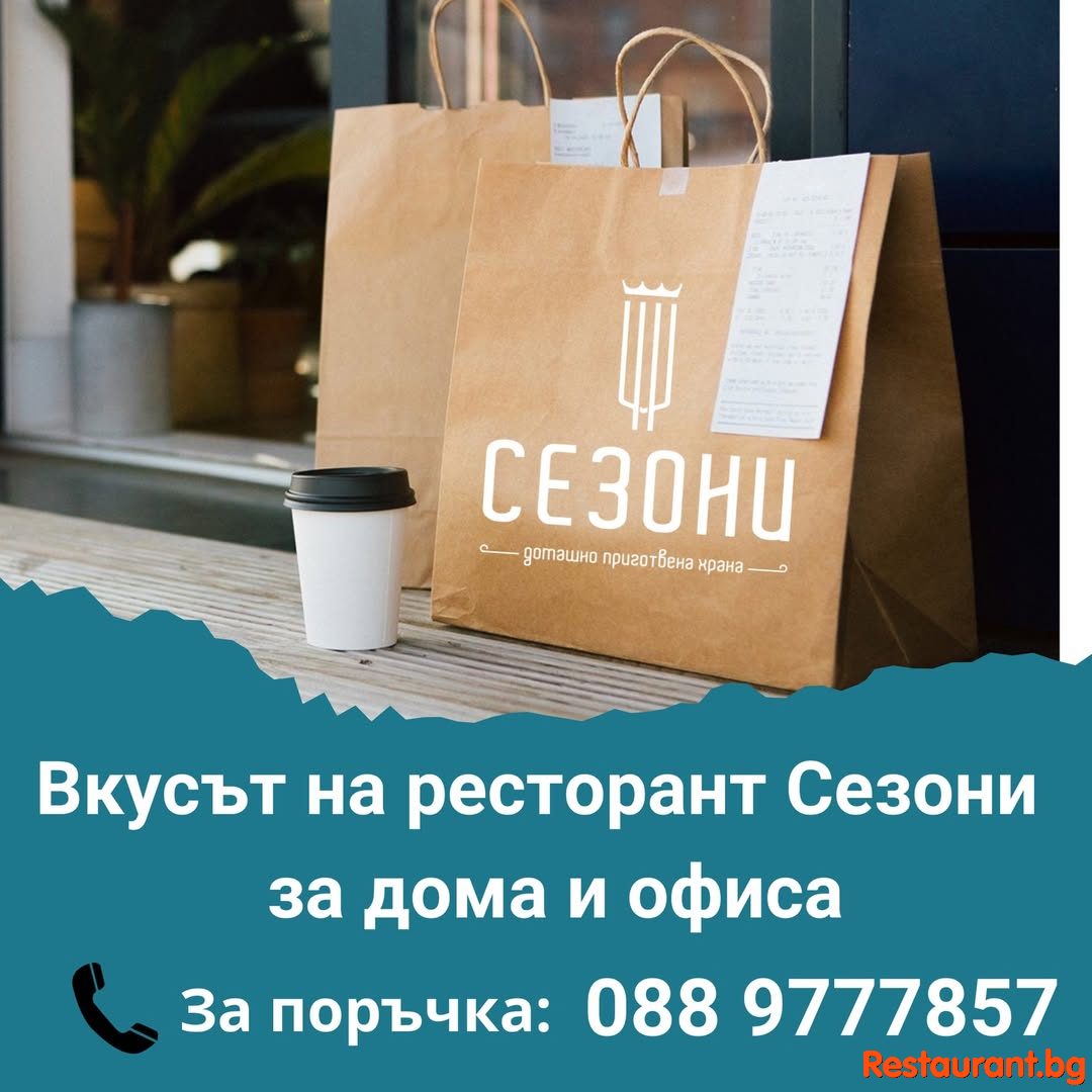 Имаме новина ! Ресторант СЕЗОНИ отново предлага доставка на храна за дома и офиса !