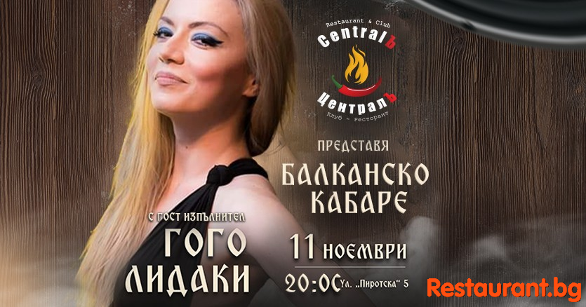 Гръцко Парти с Гого Лидаки