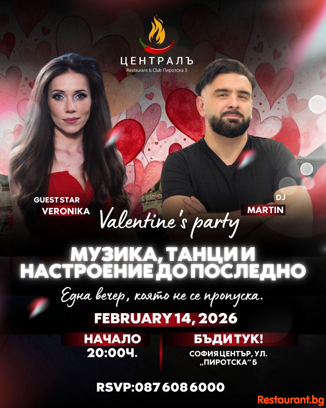 14.02. – ПАРТИ ЗА СВЕТИ ВАЛЕНТИН В „ЦЕНТРАЛЪ“ 
