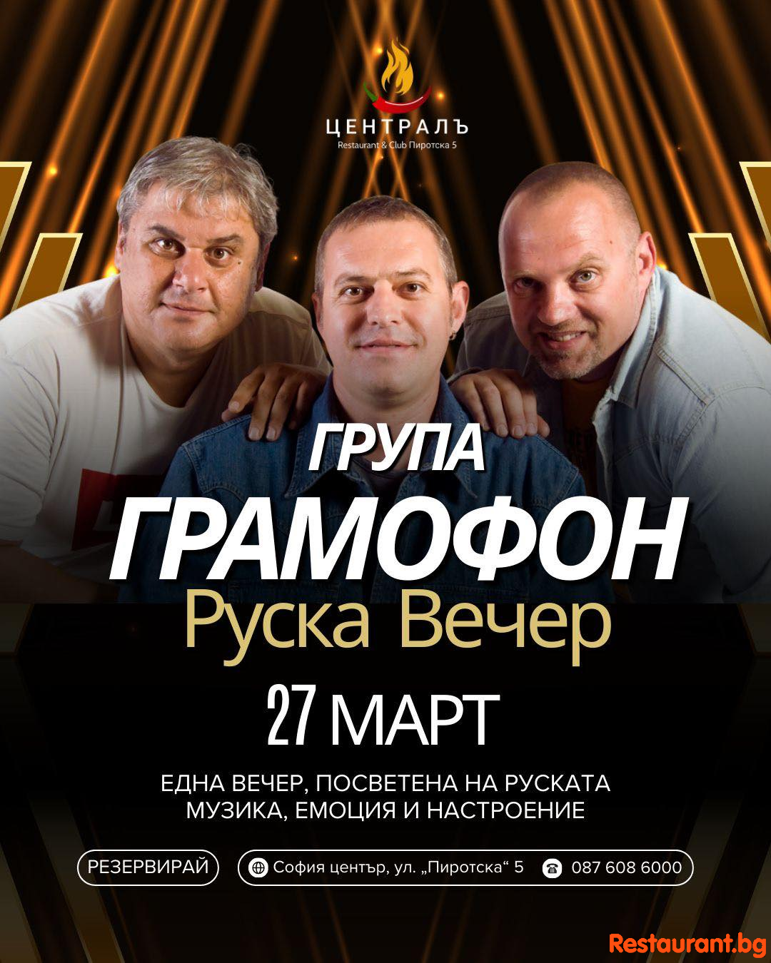 Руска вечер с Група ГРАМОФОН !