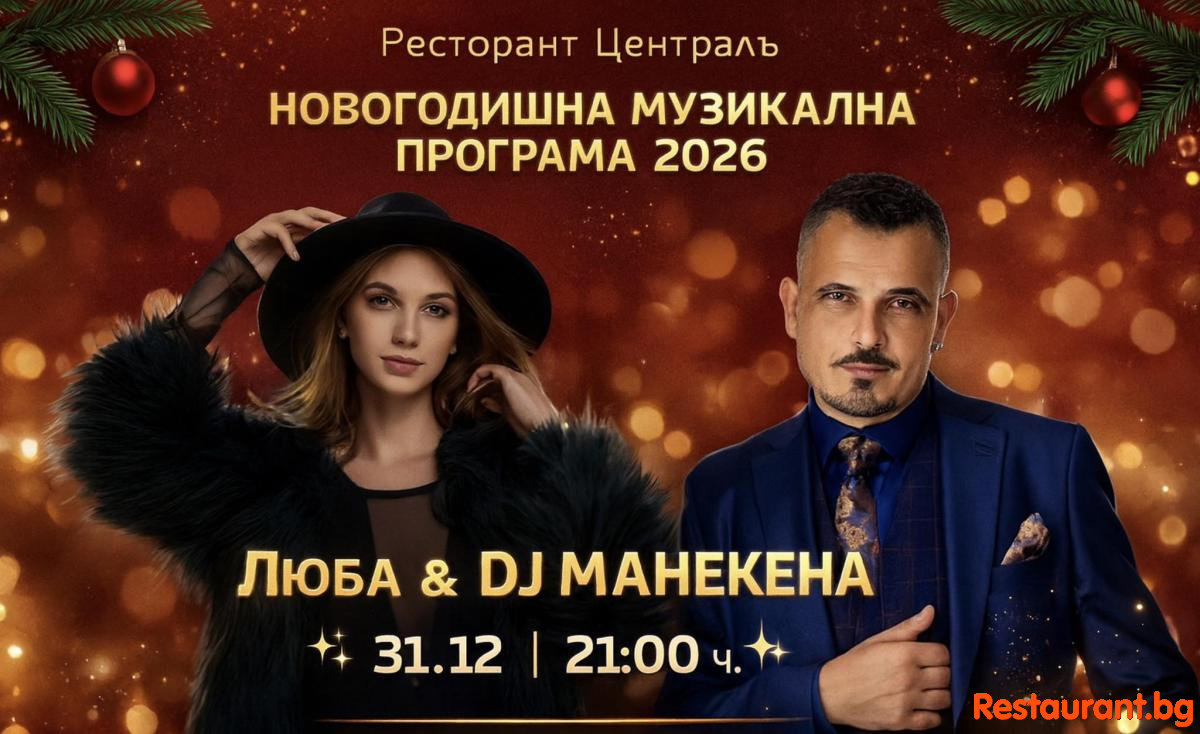Новата 2026 чука на вратата...Нашите врати са отворени да посрещнем заедно новата година !