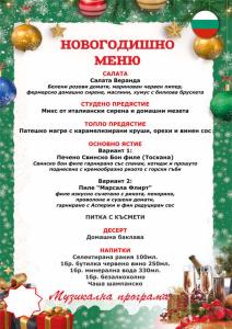 Празничният дух е тук! Заповядайте в нашия ресторант VERANDA за да посрещнем заедно Нова година 2026