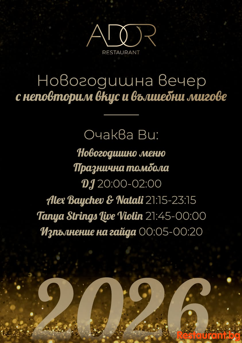 Очакваме Ви в ADOR, InterContinental Sofia, за да посрещнем новата 2026 година заедно ! 