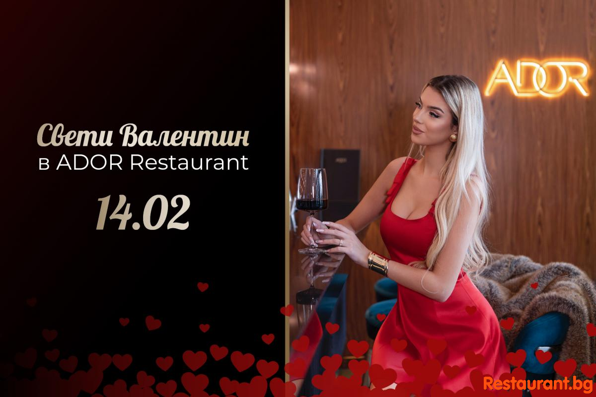 Подарете си незабравима вечер на 14-ти февруари в елегантната обстановка на ресторант ADOR !