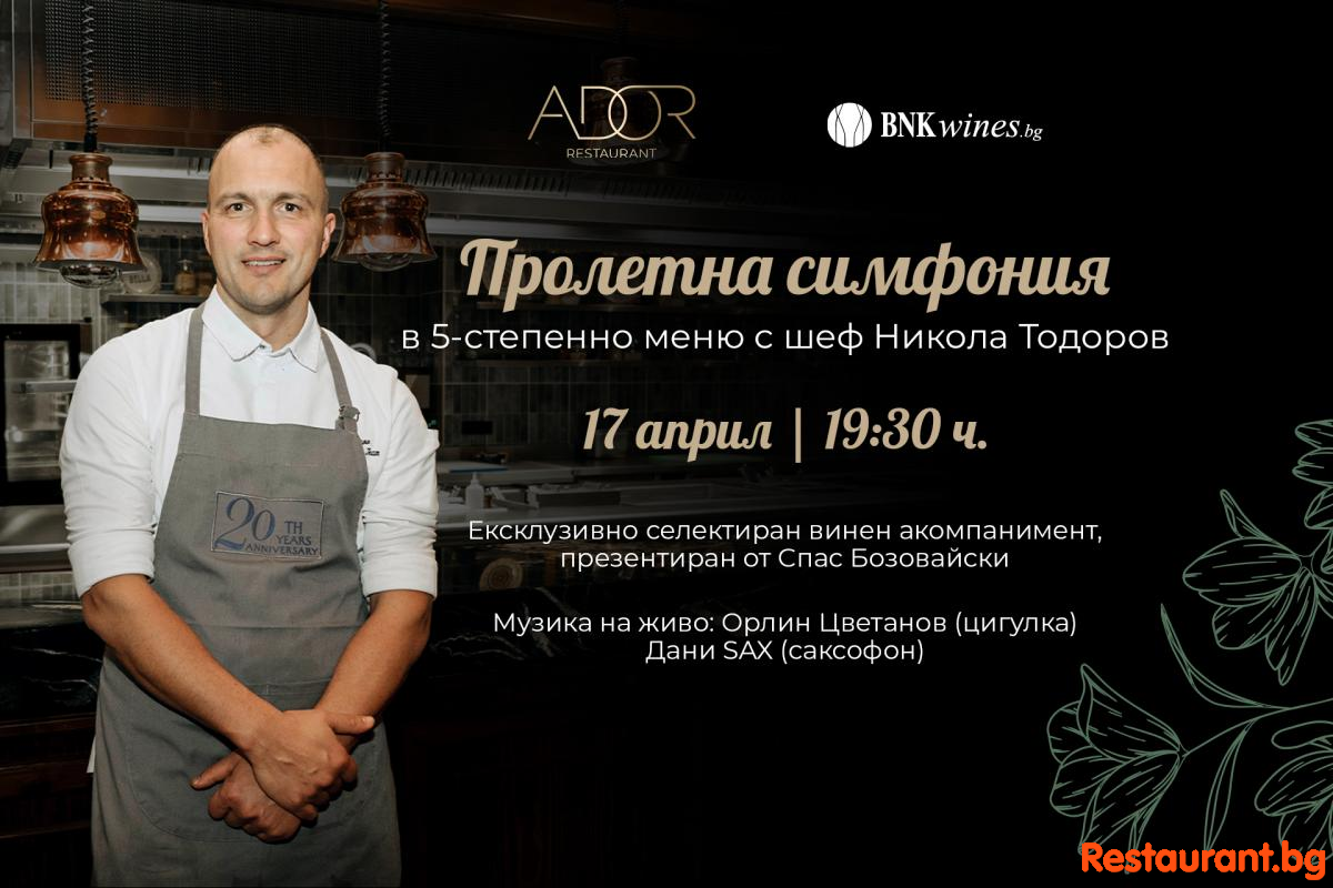 Пролетна симфония в 5-степенно меню в ADOR !