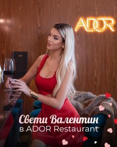 Подарете си незабравима вечер на 14-ти февруари в елегантната обстановка на ресторант ADOR !