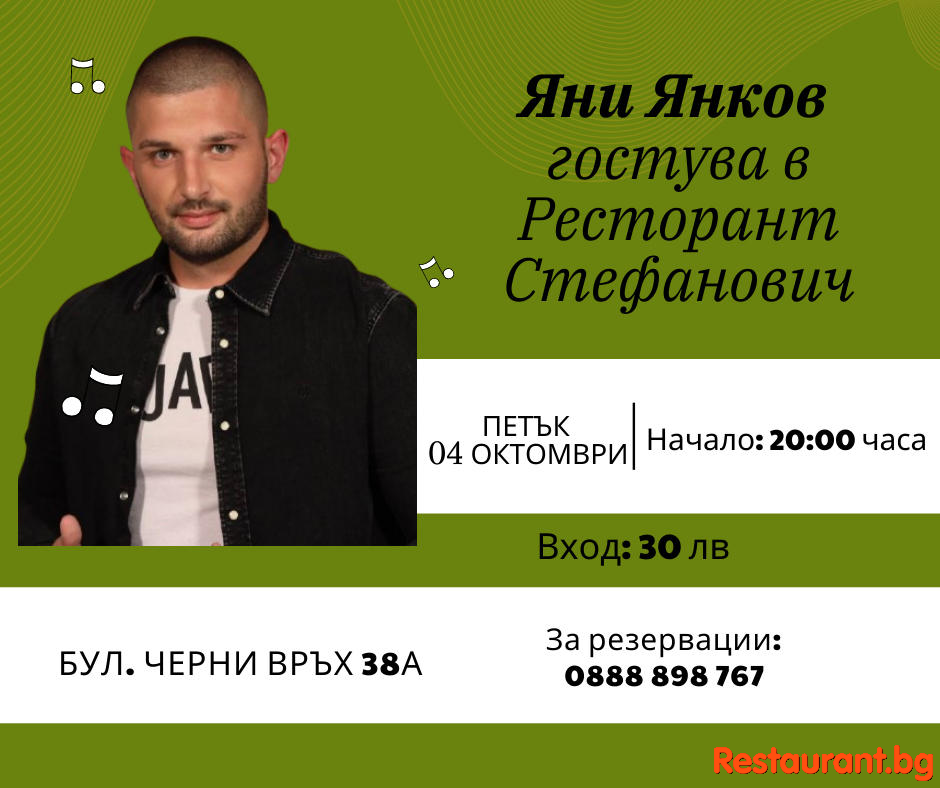 Заповядайте в ресторант Стефанович за една специална вечер с талантливия Яни Янков !