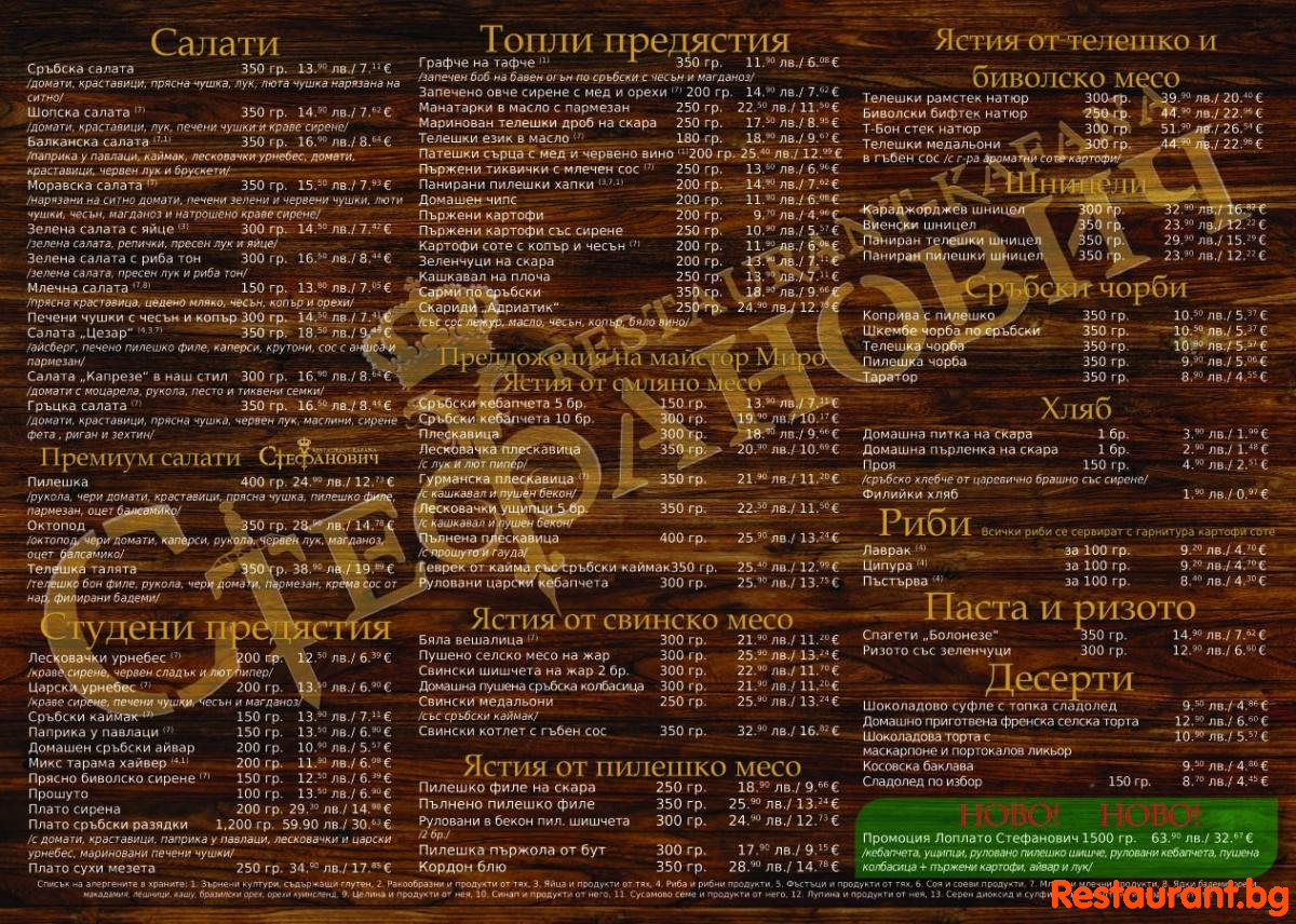 Ресторант Стефанович - НОВО МЕНЮ - нови вкусове !