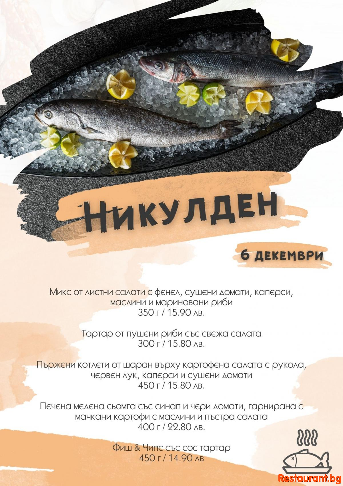 Празнувайте Никулден с вкусни рибни ястия, приготвени с много любов от нас !