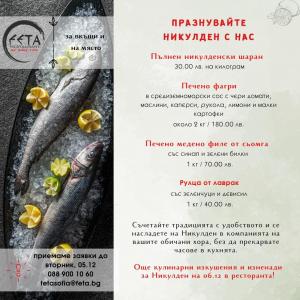 Празнувайте Никулден с вкусни рибни ястия, приготвени с много любов от нас !