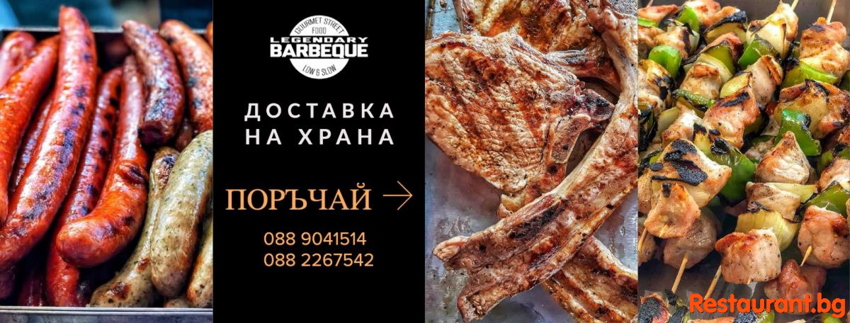 LEGENDARY BARBEQUE BBQ Sofia Ресторант ЛЕГЕНДАРНО БАРБЕКЮ София
