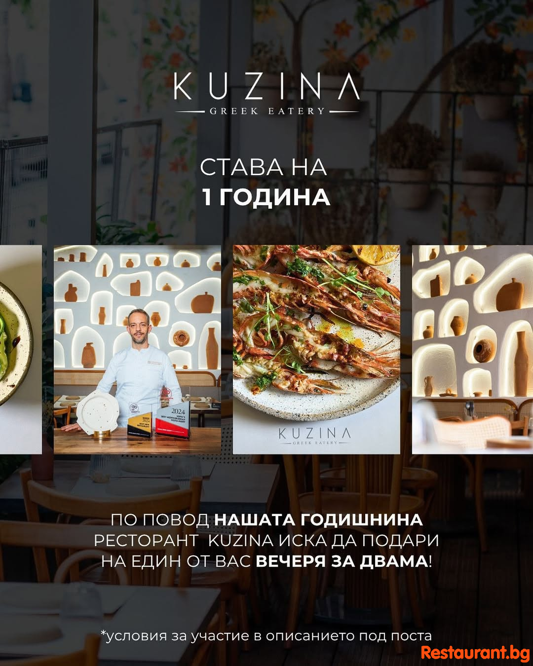 KUZINA празнува 1 година ! А вие може да спечелите Вечеря за двама с бутилка селектирано гръцко вино