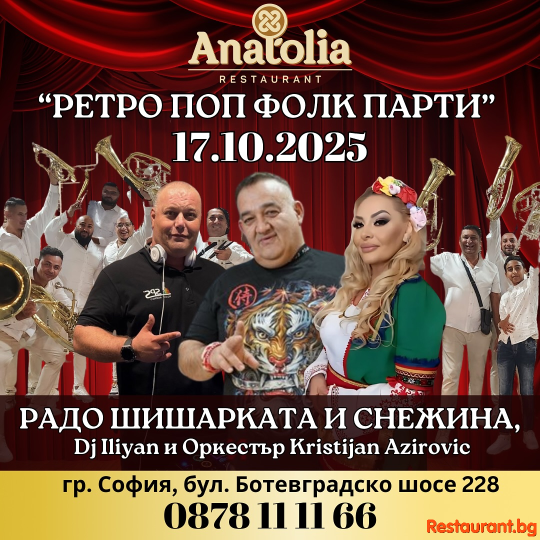 РЕТРО ПОП-ФОЛК ПАРТИ В РЕСТОРАНТ ANATOLIA !