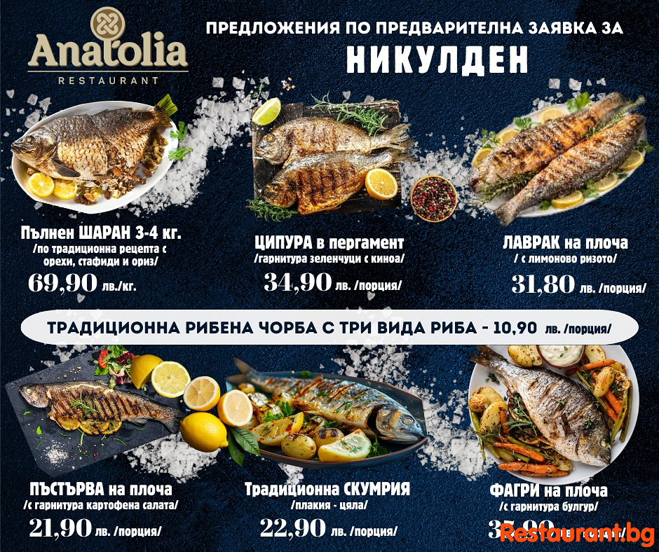 Никулден наближава – време е за истински рибен празник ! 
