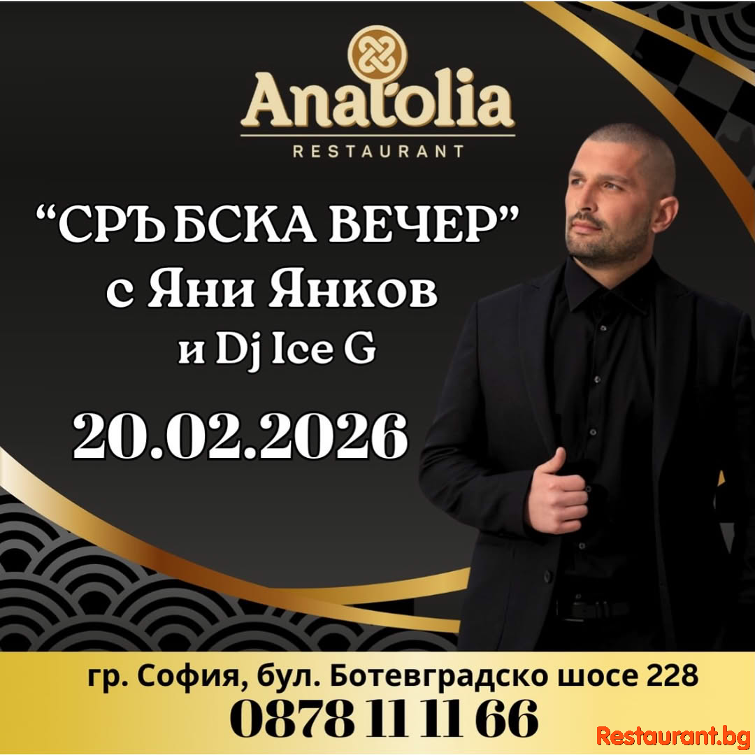 СРЪБСКА ВЕЧЕР в Restaurant Anatolia !