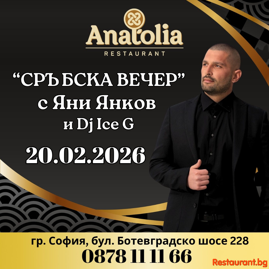 СРЪБСКА ВЕЧЕР в Restaurant Anatolia София !