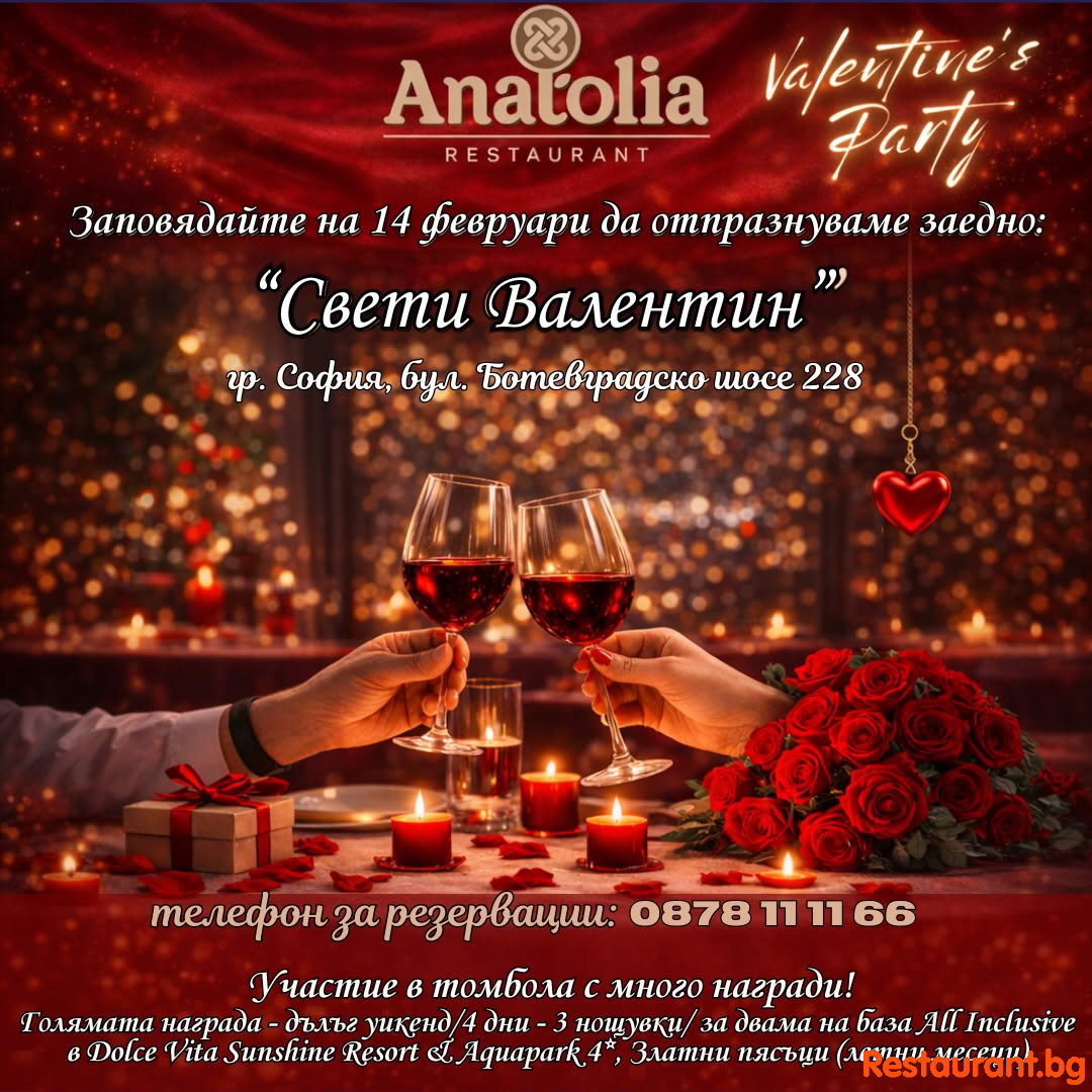 Любов, вино и парти в една незабравима вечер - ресторант Anatolia ! 