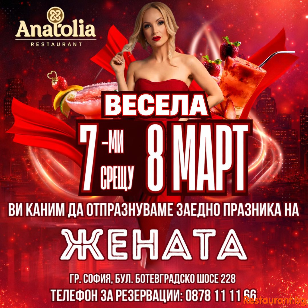 Ресторант Анатолиa София - Най-женският празник заслужава най-специалното празнуване !