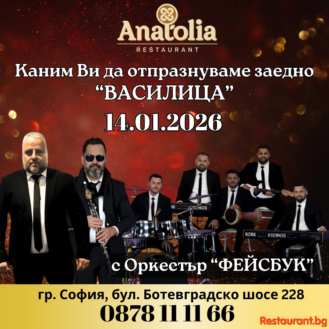 ВАСИЛИЦА В РЕСТОРАНТ ANATOLIA ! 