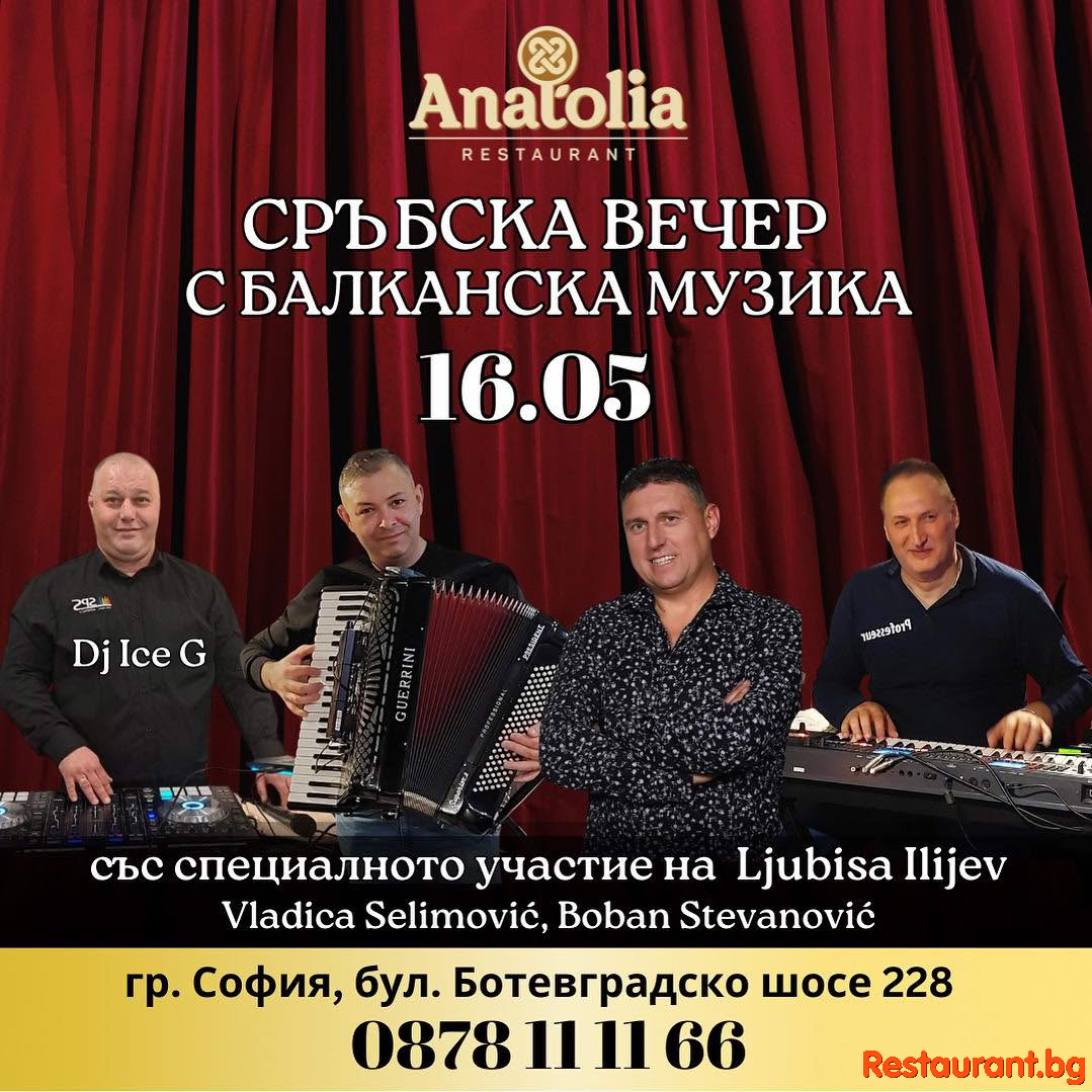 Заповядайте на незабравима Сръбска вечер с балканска музика в ресторант Anatolia София!