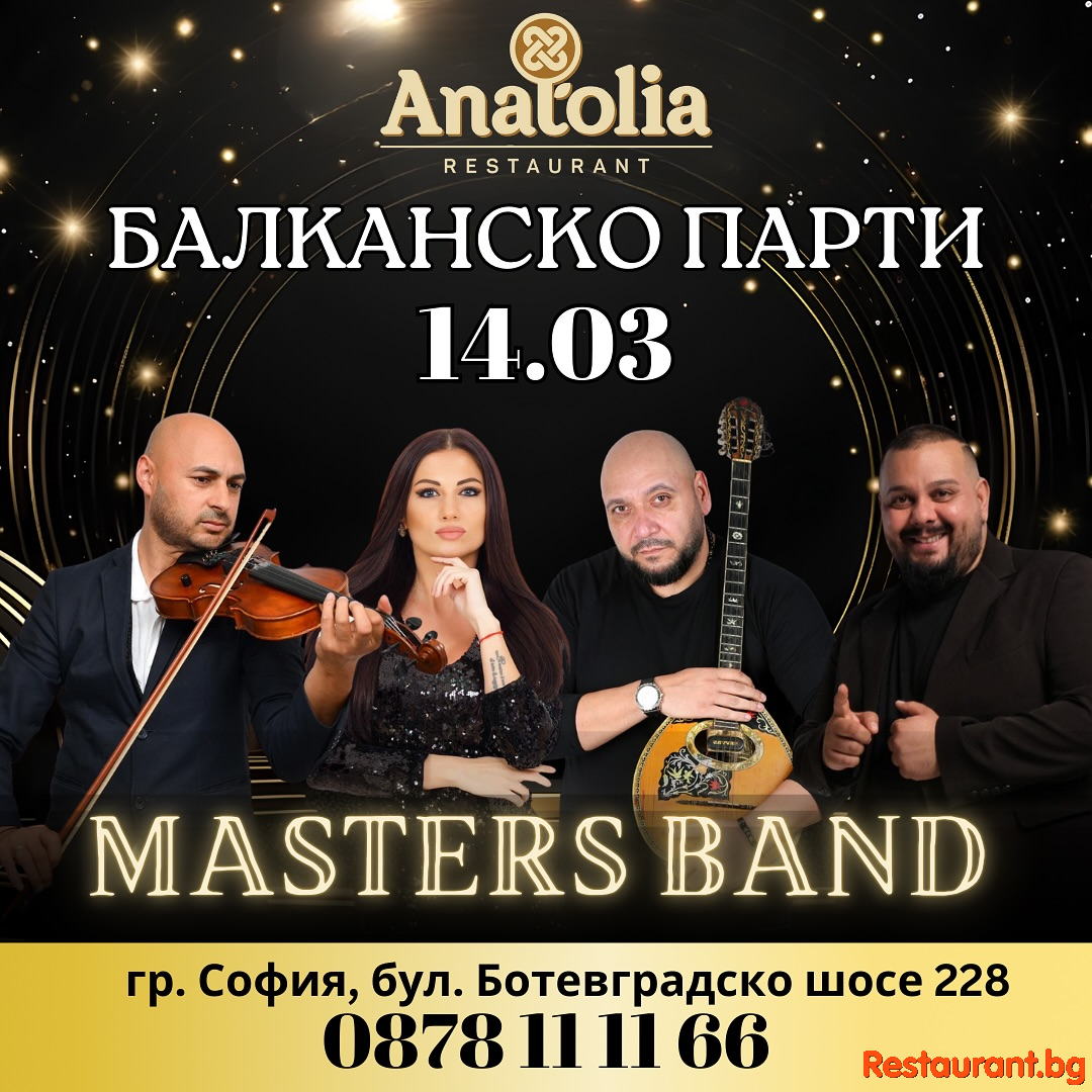 БАЛКАНСКО ПАРТИ в ресторант Anatolia София ! 