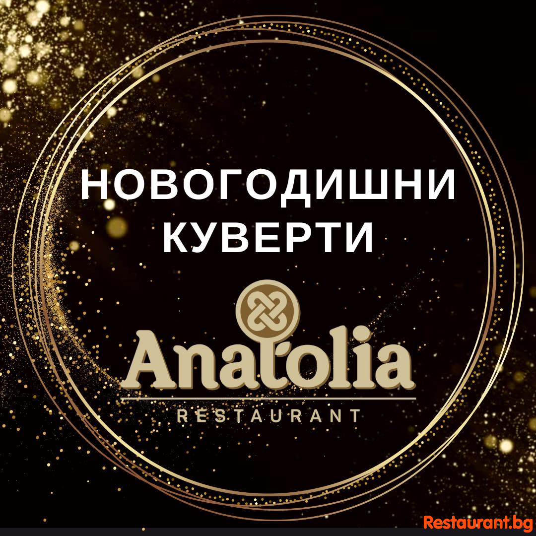 Посрещнете 2025 година в стил и настроение в ресторант Anatolia !  