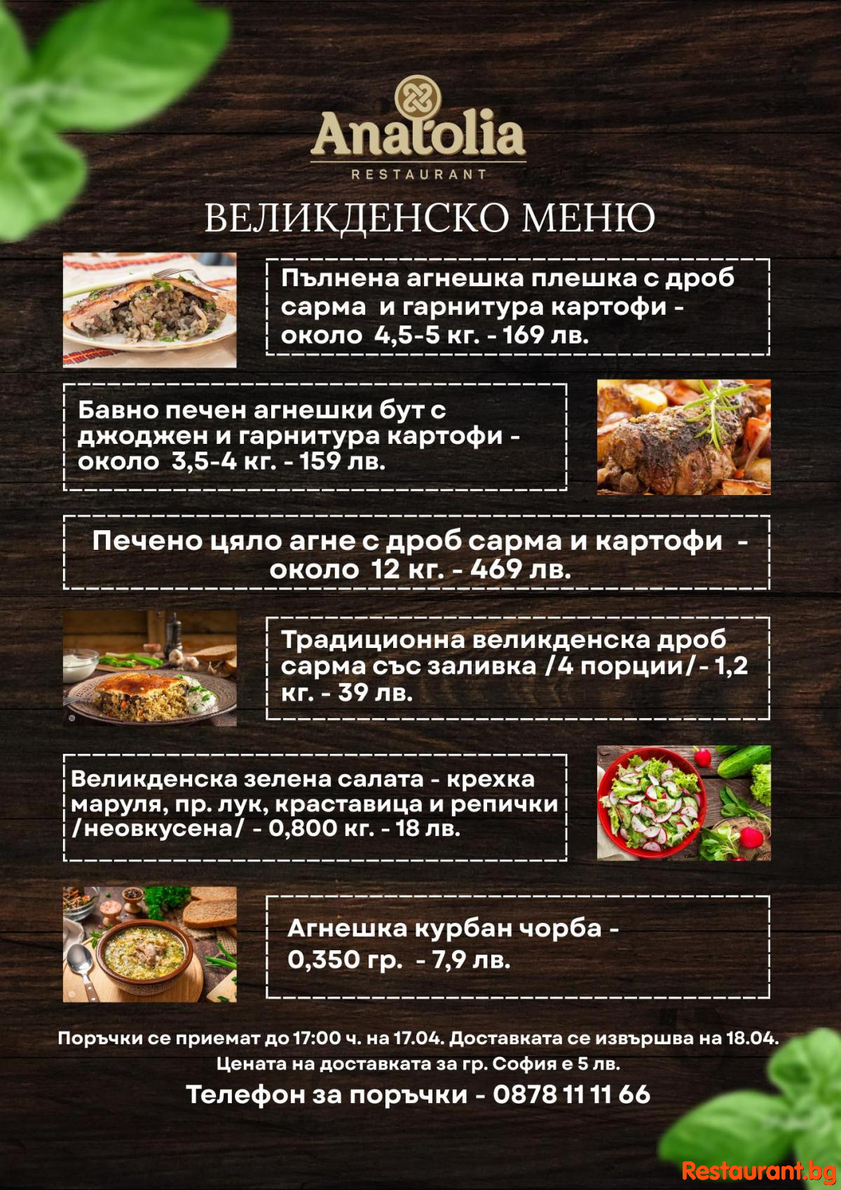ВЕЛИКДЕНСКА ТРАПЕЗА ОТ РЕСТОРАНТ ANATOLIA София ! 